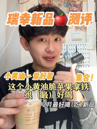 小黄油脆苹果拿铁上新试喝,喜欢小黄油的冲~这个苹果脆片求出单品!!#饮品推荐 #咖啡测评 #新春黄油 #万岁黄油 #真实测评