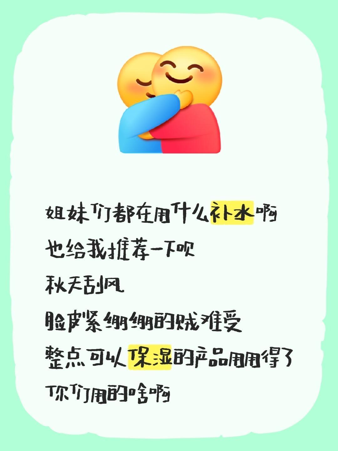 姐妹们都在用什么补水啊 也给我推荐一下呗 秋天刮风 脸皮紧绷绷的贼难受 整点可以保湿的产品用用得了 你们用的啥啊
