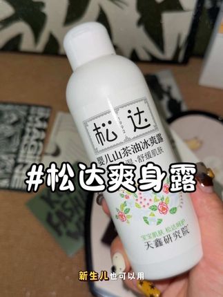 夏天天气一热,宝宝就爱出汗了,这个时候容易长红红或者红点点,特别是小月龄的宝宝。#松达山茶油爽身露 #松达 #母婴好物 #母婴护理