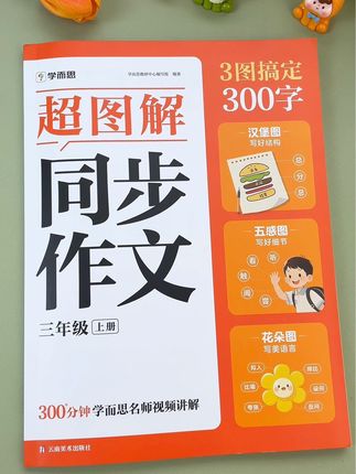 #三年级 开始作文是重难点,给孩子准备这本#同步作文 假期每天读一读,学习写作技巧,积累写作素材#作文范文