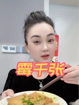 绍兴崧厦霉千张.喜欢就下单#好东西一起分享 #小黄车直接购买 @DOU+小助手