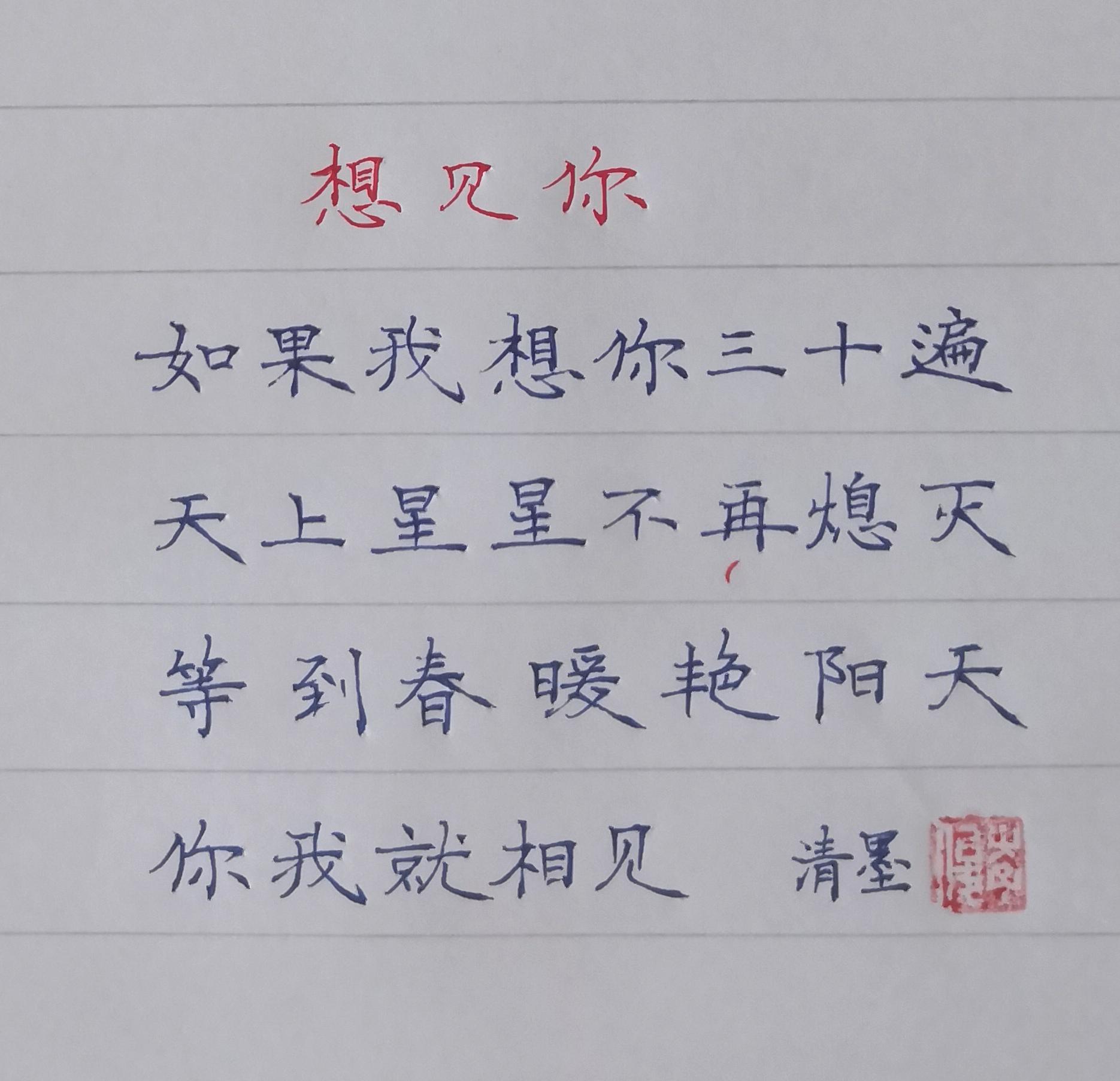 想见你。如果我想你三十遍 天上星星不熄灭 等到春暖艳阳天 你我就相见#手写硬笔#想见你