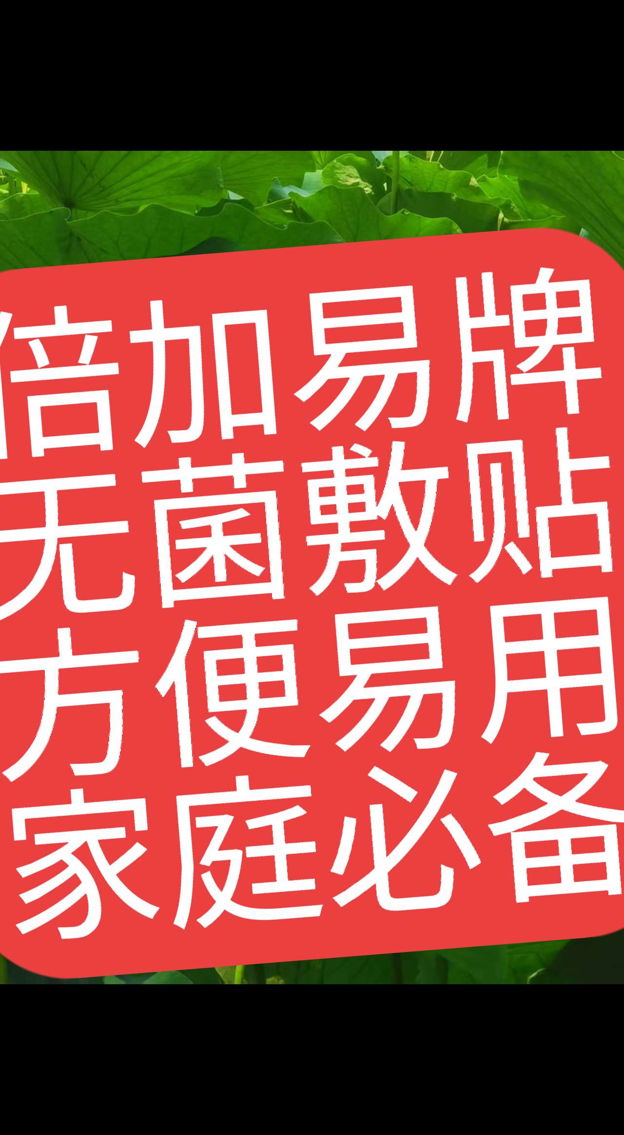 倍加易品牌无菌敷贴可作创口贴用家庭必备。倍加易品牌无菌敷贴,有效期3年,覆盖创口面积可达3-5公分X4公分,方便易用,是无菌覆盖保护创口的优质敷贴,实为家庭必备之佳品,必须屯货!#无 菌敷贴#创口贴#倍加易品牌无菌敷贴#家庭必备 #好物分享