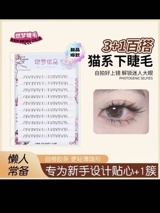 【喵雨专属】猫系3+1-芭比兔-北极星新品爆款下睫毛燃梦优品假睫毛#女生必备 #美妆好物 #假睫毛 #睫毛精 #眼妆