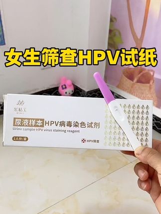 女生HPV筛查,尤其有对象的,这款可以在家测,简单方便15分钟出结果,男女通用,自带色卡,有对象喊他一起测,早测早安心,保密发货。#HPV #hpv检查