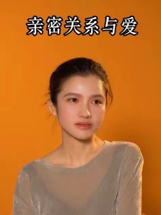 个人成长赛道文案素材 - 亲密关系里的爱。#亲密关系 #女性智慧 #个人成长 #婚姻#情感 - 刘阿娇作品