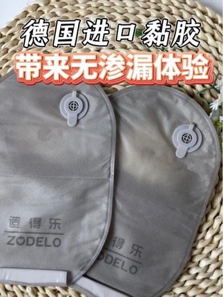 造得乐新品一件式造口袋采用德国进口黏胶,紧密贴合皮肤不易渗漏,全胶底盘亲肤性更好!#造口护理 #造口人 #造口袋 #造得乐造口袋