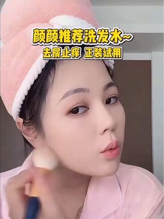 笑笑姐颜颜推荐去屑洗发水#秋上新 #强烈推荐 #昔色控油洗发水 #每日分享 #日常唠嗑
