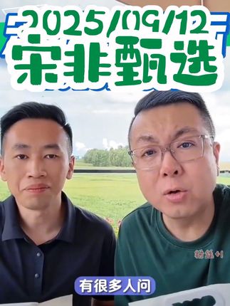 #宋非 #宋非说事