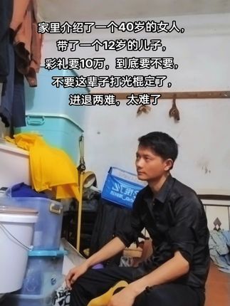想了两天了,不知道要还是不要#原生家庭 #单身 #农村相亲