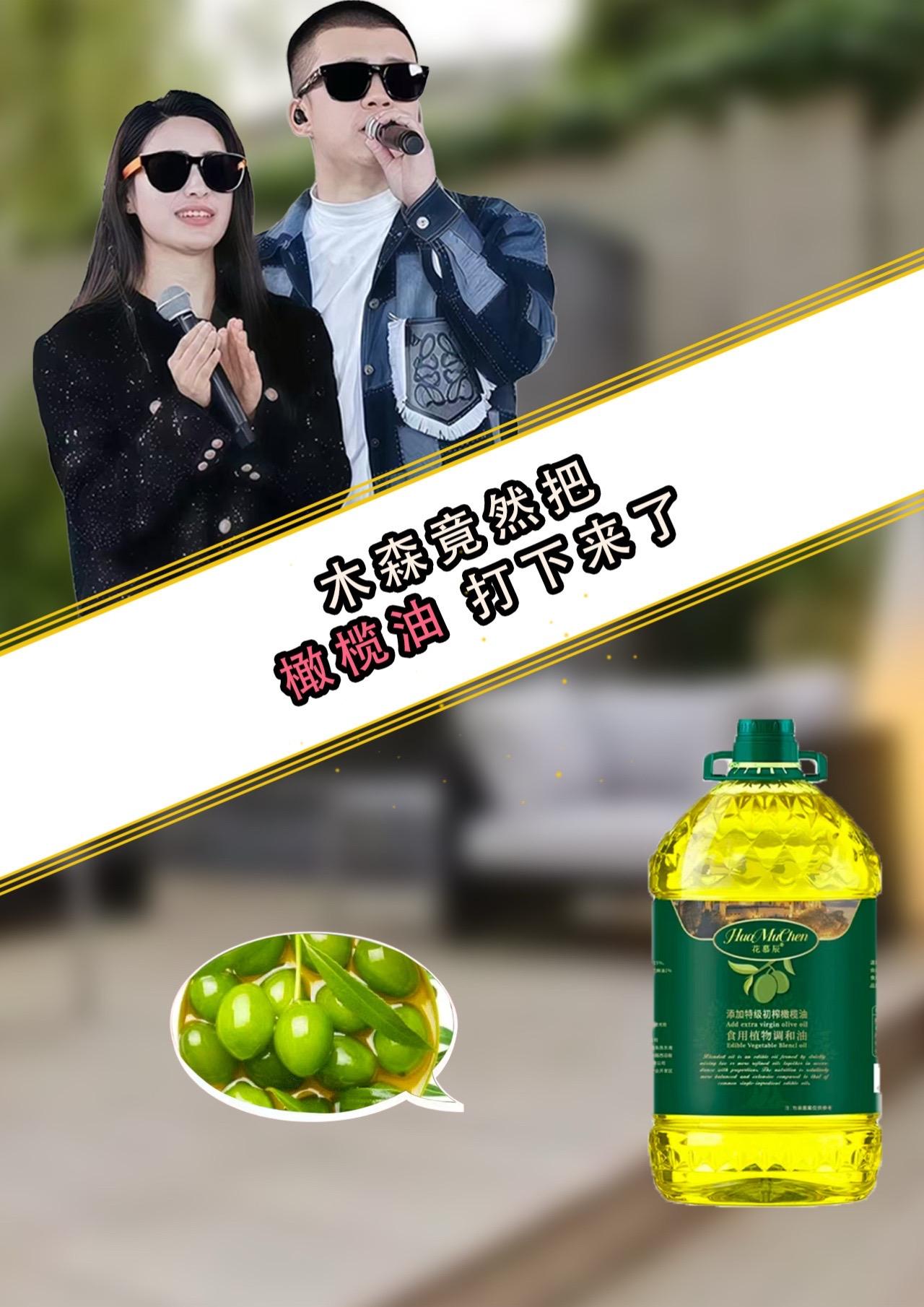 #木森推荐 【5升大桶装】花慕辰添加初榨橄榄油食用植物调和油物理压榨粮油#木森 #橄榄油 #真材实料 #超便宜超划算