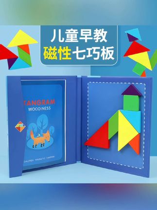 #创作灵感 一年级下册数学就要学习七巧板啦,给孩子准备这个#磁力七巧板 ,锻炼孩子动手动脑能力,能更好的学习数学#专注力培养 #益智玩具 #七巧板拼图