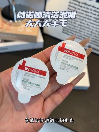 啊啊啊~居然有薇诺娜清洁泥膜的大羊毛!#薅羊毛的快乐 #清洁泥膜 #泥膜 #夏日大胆妆出彩 #薇诺娜
