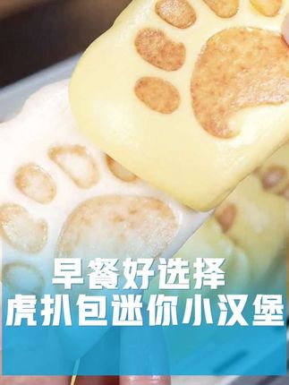 孩子上学早餐就喜欢吃这个,有菜有肉还有蛋的虎扒包迷你小汉堡,松软香甜孩子可喜欢吃啦!#早餐吃什么 #宝宝早餐 #宝宝爱吃 #汉堡 #好吃到停不下来