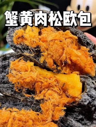 绝了,哥本家的蟹黄肉松欧包真的贼好吃,简直就是肉松里面找面包啊~真的巨好吃,早餐搭配牛奶或者咖啡,一口下去真的幸福感满满~ #口感特别好 #肉松面包 #早餐吃什么 #谁懂这一口的好吃程度#我要上热门🔥 @DOU+小助手