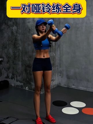 一对哑铃练全身#哑铃