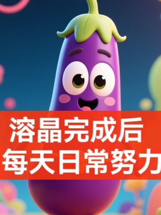 溶晶完成后,每天的努力就是为了停药,只有停药成功才算是真正的上岸,溶晶其实没有停药难。兄弟们,我现在努力就是为了真正上岸!#抖音正能量传播 #支持抖音传播正能量′ #抖音传播正能量视频 #抖音传递正能量 #做好准备