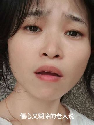 你们有没遇到#偏心老人 #婚姻家庭 #只有经历过的人才会懂