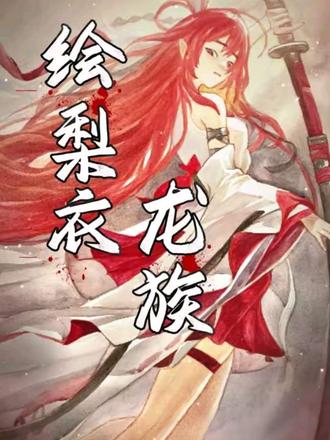那个满眼是路明非的女孩不在了#绘梨衣 #龙族 #动漫