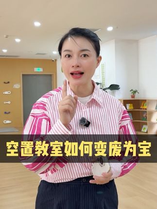 让空置教室变成您的招生利器,具体怎么做,下方链接带您了解! #转型#托幼一体化 #向下兼容 #干货分享 #婴幼儿托育