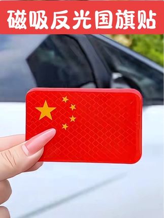 #厉害了我的国🇨🇳 #我爱我的祖国 #车贴 #红旗磁吸车贴 #五星红旗汽车贴纸 国庆节来临,赶紧给爱车安排起来吧!满满的爱国情怀,节日氛围满满!磁吸不留痕,贴到那里都好看!反光设计,夜晚出行更安全呢!