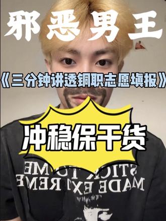 《铜陵职业技术学院冲稳保志愿填报干货》三分钟讲解#铜职 #报考报志愿 #志愿填报指南 #大专新生必看 #铜陵职业技术学院