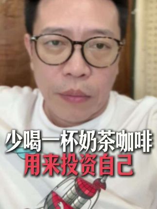 少喝一杯奶茶咖啡,用来投资自己#投资自己 #心力实修 #个人成长 #学习方法