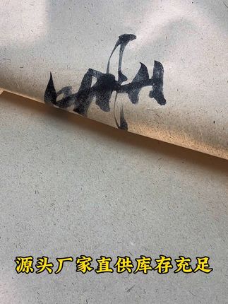 更适合初学者练习使用的复古山麻纸#书法#宣纸
