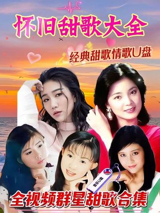 经典怀旧甜歌无损音质U盘 #我要上热门 #青春的记忆 #经典老歌 #无损音质 #车载音乐u盘 @抖加🔥上热门🔥dou+🔥热点宝 @DOU+小助手