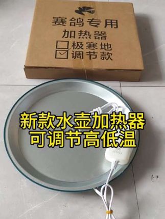 #鸽具用品 #鸽子水壶加热器 可调节高低温度#