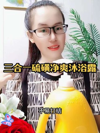 硫磺净爽沐浴露,洁面洗发沐浴三合一,深层清洁赶走疙疙瘩瘩,滋润保湿持久留香大容量 #硫磺净爽沐浴露 #好物推荐 #洗护好物 #好东西一起分享