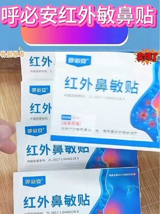 #健康 #强烈推荐 #每日推荐 #呼必安敏鼻贴 #呼必安红外敏鼻贴
