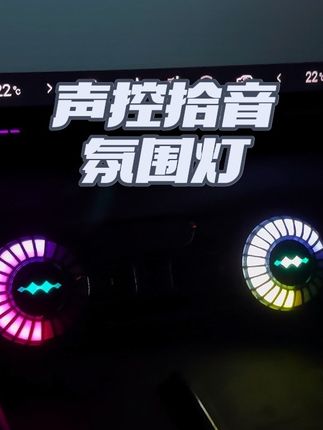 声控拾音氛围灯 夜晚车内氛围感拉满!可定制车标,多种氛围光调节,可连接app蓝牙操作,可安装在车内任意位置。#氛围灯 #车载氛围灯 #拾音灯 #小夜灯氛围灯