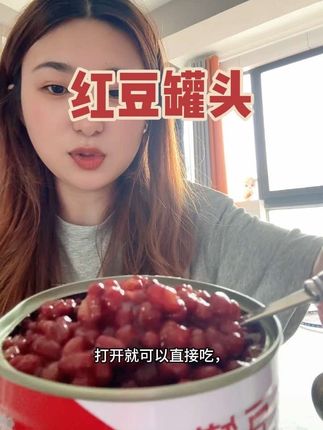 好吃不贵的红豆罐头,开盖即食,真的太方便了,关键价格特划算! #红豆罐头 #甜品控 #下午茶 #超便宜超划算 #仙女都在喝什么