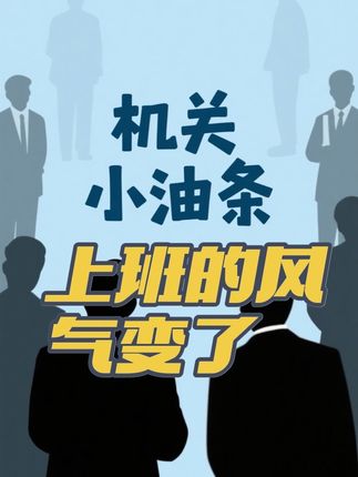 体制内上班的风气变了#体制内 #工作 #职场 #经验分享