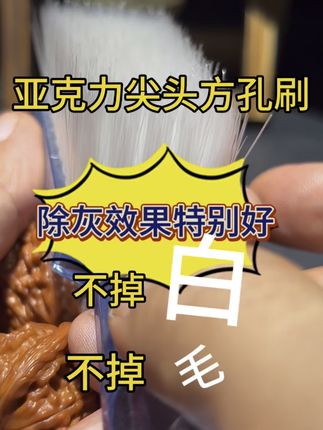 #文玩核桃知识 #文玩刷 #文玩刷子推荐 #精品文玩 #文玩