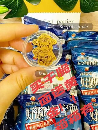 是真的!!买好趣味干脆面~真的送黄金#追剧小零食#箱箱塞黄金#惊喜