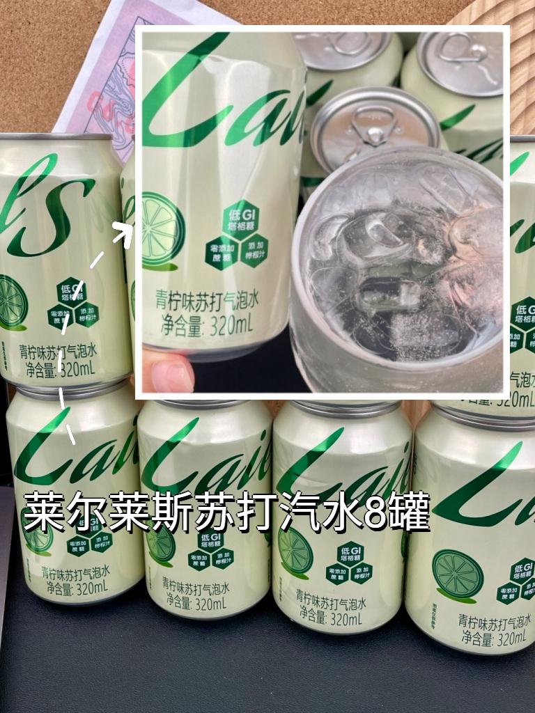 我超爱这莱尔莱斯汽泡水!0脂0卡0蔗糖,青柠味超清爽,还能调酒冲咖啡,8罐太划算了!#夏日饮品 #好喝不贵