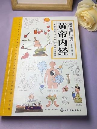 我才知道早上是不能洗头的,深弱就要多睡觉。我这个黄帝内经真的越看越可怕,特别是平常什么都没干就觉得很累的,这回终于是找到答案了。我之前一直想学这方面的知识,但是我买的是古文版的黄帝内经。很难理解,给我调理身体的阿姨就给我推荐了这本漫画版的,他就是把原著里很难理解的古文翻译成通俗易懂的文字和插图。漫画的形式看着就很有意思,一年有二十四个节气,该吃什么,十二个时辰,该补什么,这里都给你写的明明白白,不愧是两千多年老祖宗智慧的结晶,真的建议每一个想养好自己的人都喂上一半。#皇帝内经 #漫画讲透皇帝内经 #古人智慧 #每天学习一点点 #健康养生