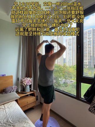 早上早起踩着指压板去超慢跑30分钟,真的很舒服,我的粉丝从142到122,没有做别的#居家锻炼 #健身 #自律 #指压板