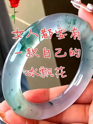 #冰飘花 #手镯 #高冰种 #女人一定要活成自己喜欢的样子 #经典百搭