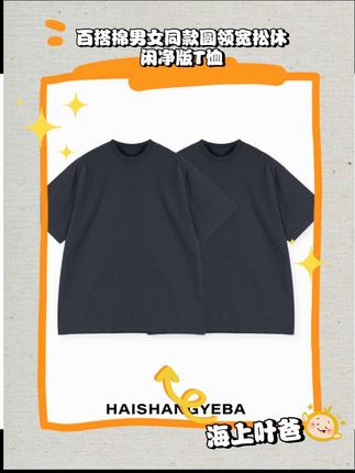 惊喜每一刻,心动每一款。时尚与舒适并存,经典又百搭!#百搭t恤 #宽松版型 #休闲百搭 #男女同款 #海上yeba