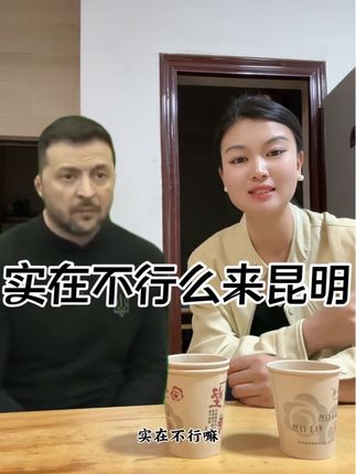 实在不行么来昆明算啦#云南方言 #云南神抖抖 #搞笑段子 #云南只打巅峰赛
