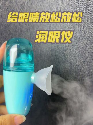 本来我也以为是智商税 没想到真不是啊 比滴眼药水舒服太多 感觉像给眼睛洗了个澡#种草好物 #好物推荐分享 #润眼仪 #眼睛 #洗护好物