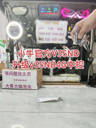 #小牛仪表显示99故障代码111故障代码#小牛中控通电没反应不开机不给小电池充电 #小牛中控关机不断电小牛官方V35ND升级v35NB4G中控 #小牛nplay仪表不开机刷卡无反应#小牛NXT仪表通电没反应不开机匹配开机卡