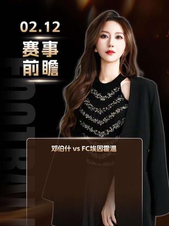 邓伯什vsFC埃因霍温 #邓伯什vsFC埃因霍温 #邓伯什 #fc埃因霍温 #每日足球推荐