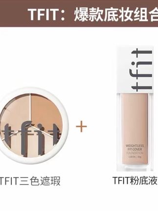 【升级款】底妆组合:tfit遮瑕+粉底液+小粉扑+遮瑕刷+美妆蛋干皮#好物分享 #护肤 #底妆 #彩妆 #化妆