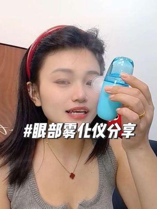 自用好东西分享#好物分享🔥 #护眼爱眼 #眼睛雾化#护眼