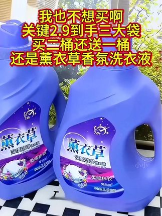 #洗衣液 #薰衣草洗衣液 #好物推荐 #超便宜超划算 #上热门