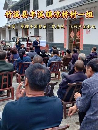竹溪县丰溪镇凉桥村1组开展“三资”管理专项整治“突击战”工作户主会议#我的乡村生活 #乡村振兴dou行动 #三资会议与村两委会议 #创作灵感 #创作者中心